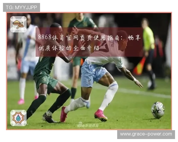 8868体育官网地址最新入口全面更新，确保玩家畅享无忧游戏体验