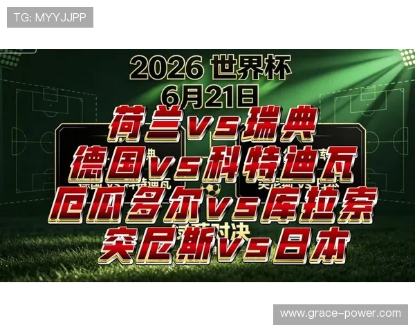 2026年世界杯突尼斯对荷兰比赛转播时间表及在线观看方式全解析